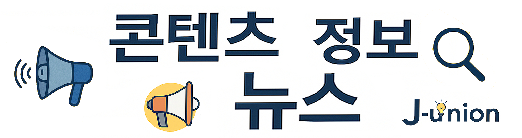 J-union의 콘텐츠 정보 & 뉴스