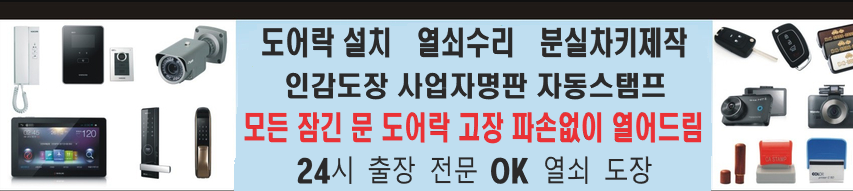 서울24시출장열쇠도장 010-4943-0163