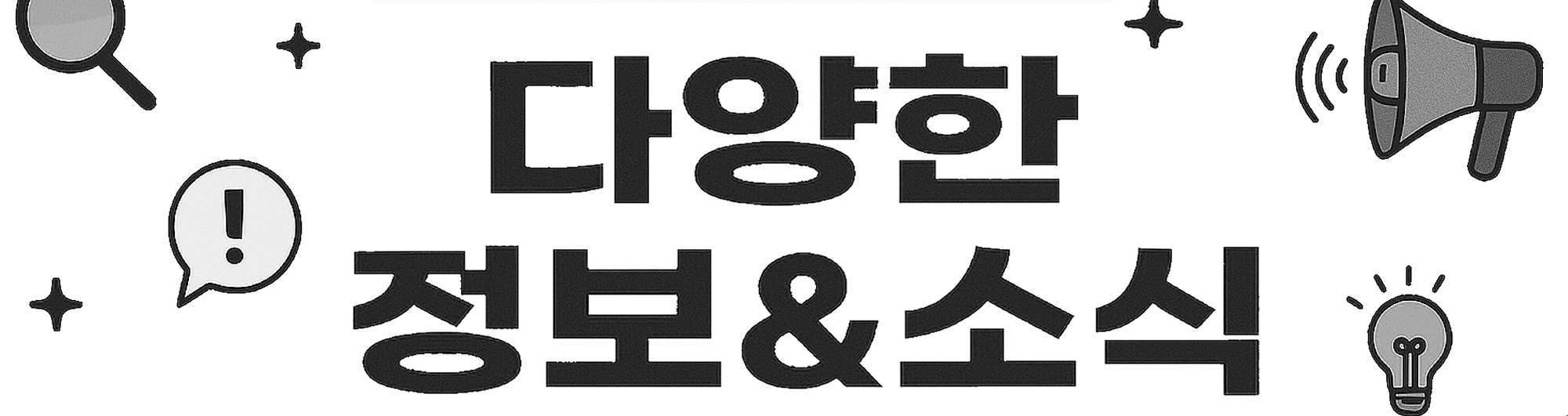 중요한 정보&뉴스