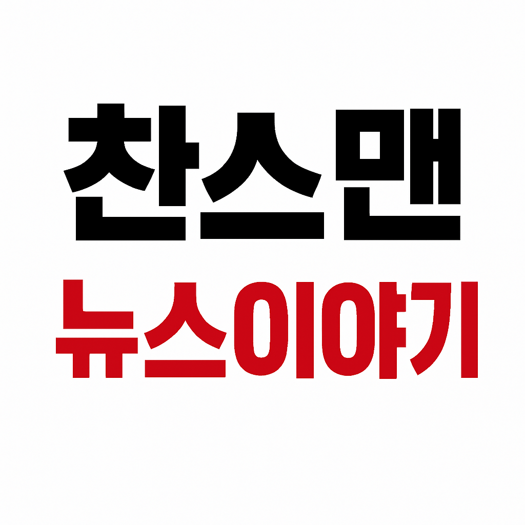 찬스맨의 정보이야기