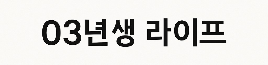 03년생 고졸 라이프
