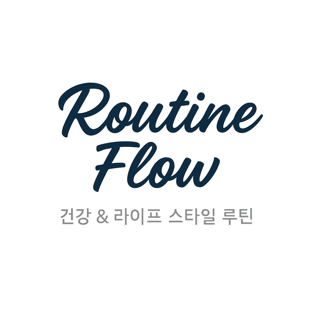 Routine Flow — 건강 & 라이프 스타일 루틴