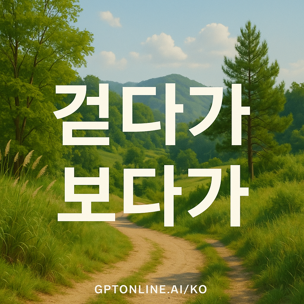 걷다가 보다가