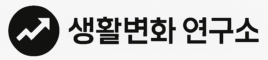 생활변화 연구소