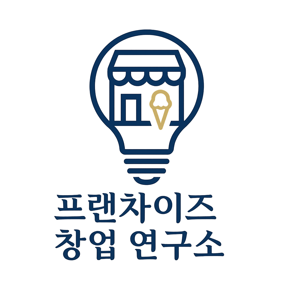프랜차이즈 창업 연구소님의 블로그