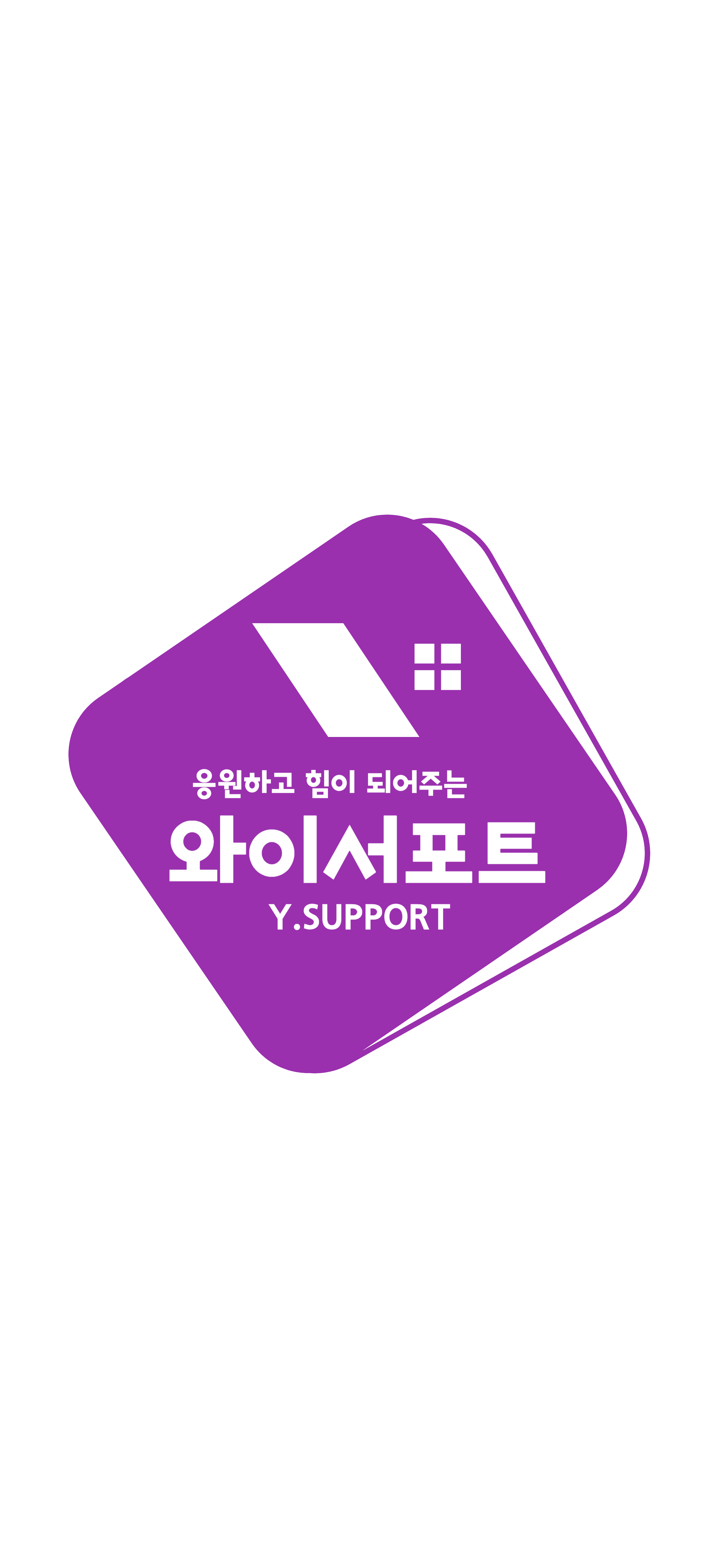 와이서포트 [Y.SUPPORT]