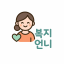 인생 도움되는 정보: 복지언니