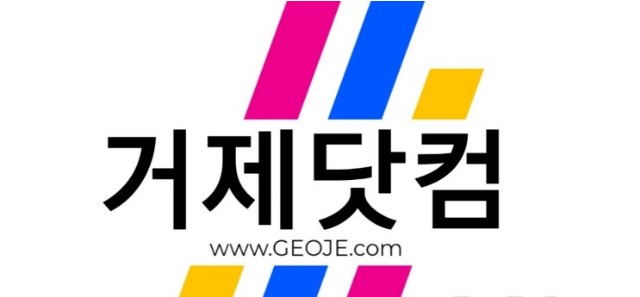 거제닷컴 www.GEOJE.com 010-3586-4455