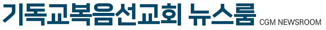 기독교복음선교회 뉴스룸(CGM Newsroom)