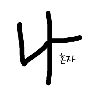 나 혼자 떠나요