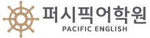 퍼시픽어학원