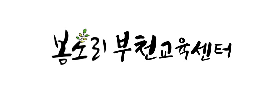보건복지부 지정 교육기관 봄소리 부천 교육센터