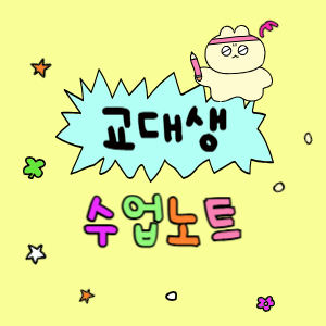 교대생 수업 노트