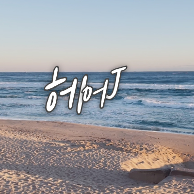 프로필사진