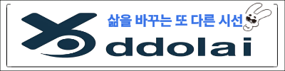 ddolai - 조금 다른 생각, 전혀 다른 결과