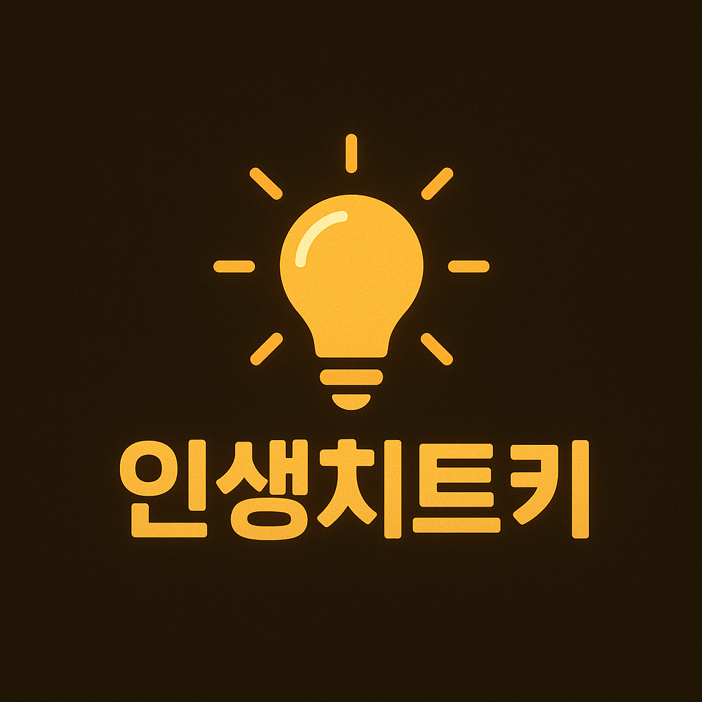인생 치트키