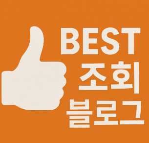 Best 조회 블로그