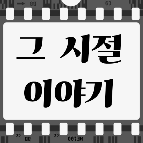 그 시절 서랍속 이야기