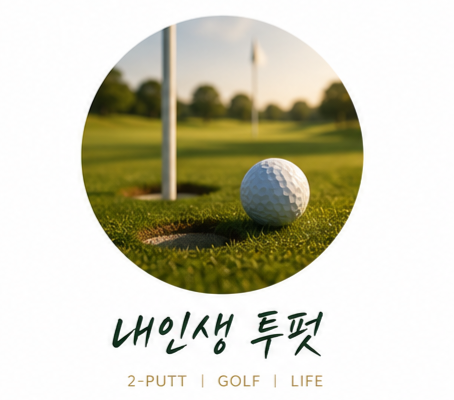 내 인생 투펏