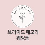 브라이드메모리즈