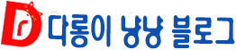 길냥 다롱이의 냥냥 블로그