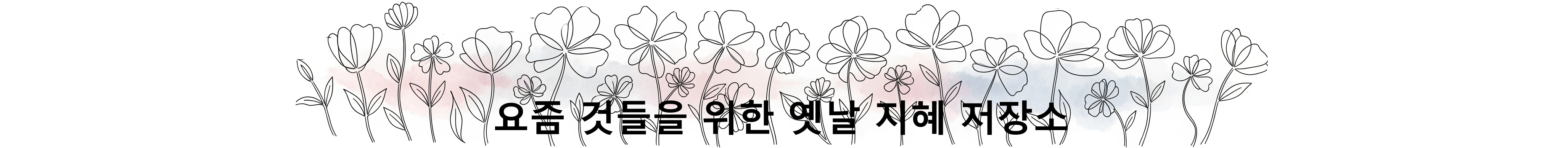 요즘 것들을 위한 옛날 지혜 저장소