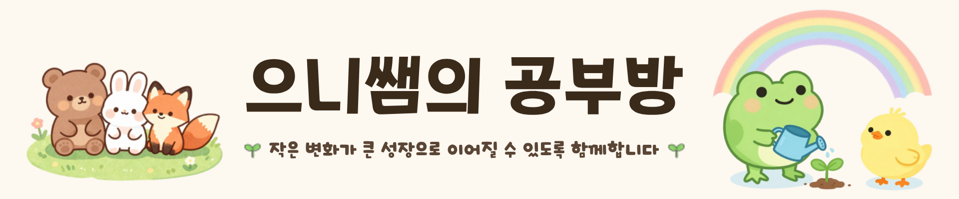 으니쌤의 공부방 - 작은 변화가 큰 성장으로 이어질 수 있도록 함께합니다