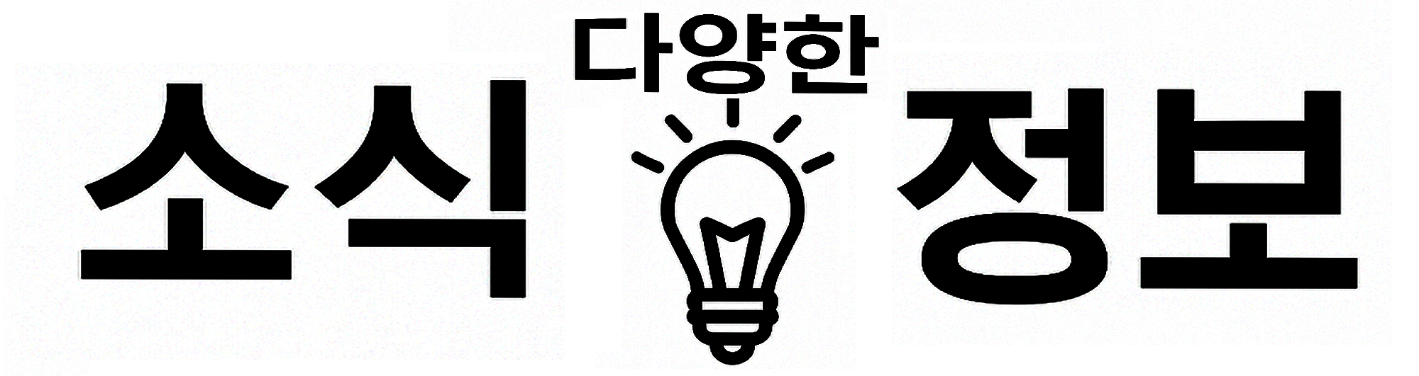 다양한 소식과 정보