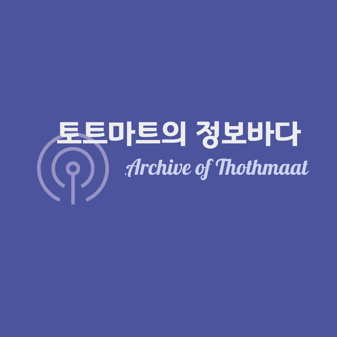 토트마트의 정보바다