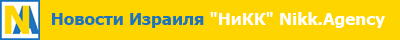 NAnews - Nikk.Agency Israel News