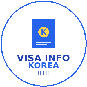 비자정보 | 한국 비자&middot;체류 가이드