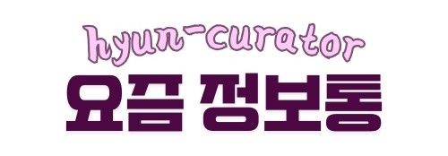 요즘 정보통