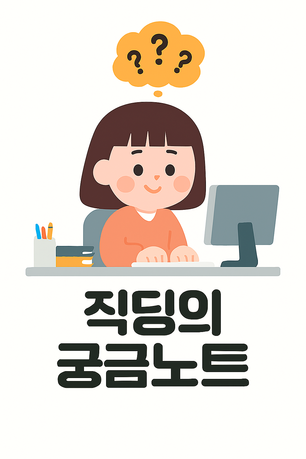 직딩의 궁금노트