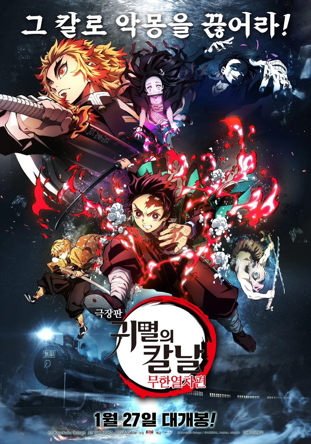 귀멸의 칼날 무한열차편 포스터 줄거리 후기 해석