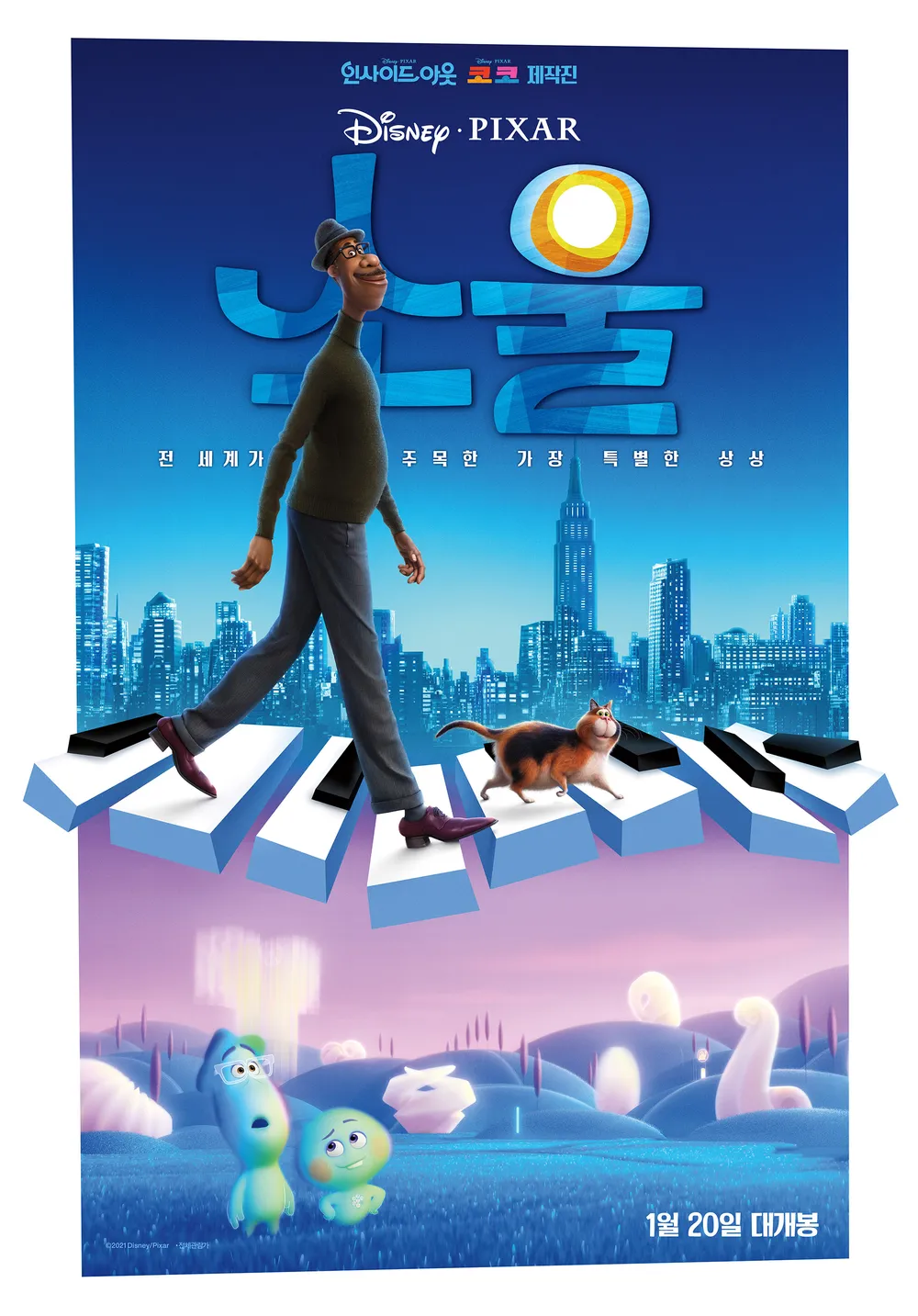 소울 Soul 줄거리 후기 해석