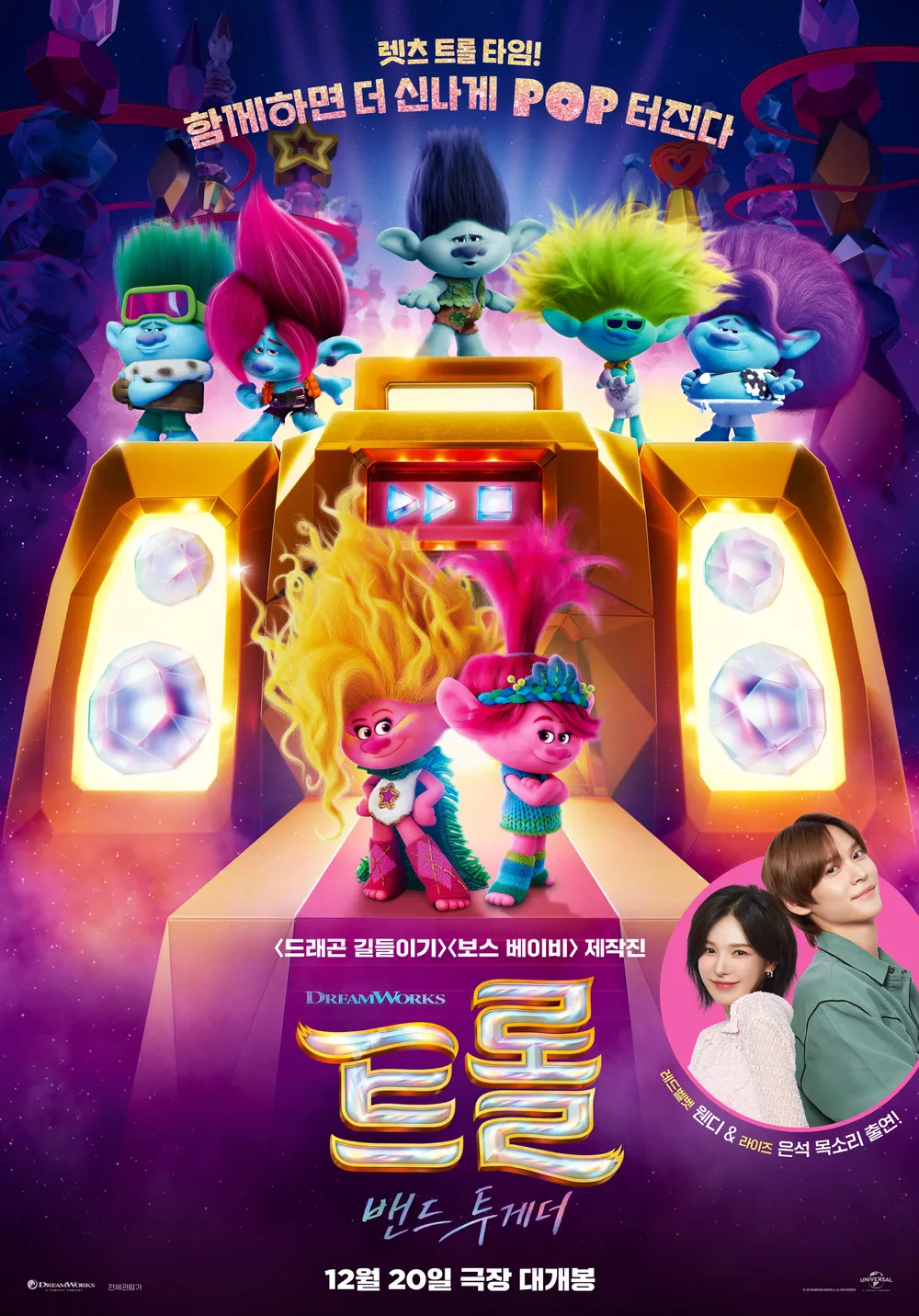 트롤 밴드 투게더 포스터 줄거리 후기 해석