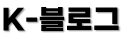 K-블로그