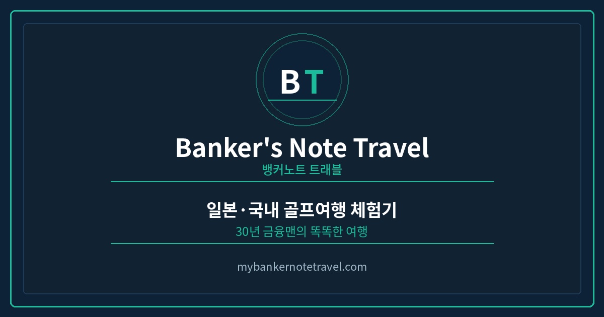 뱅커노트 트래블