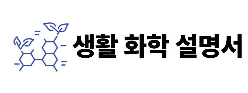 생활 화학 설명서