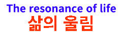 삶의 울림