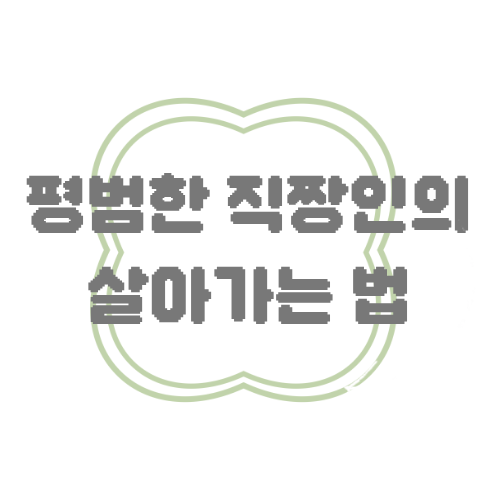 평범한 직짱인의 살아가는 법