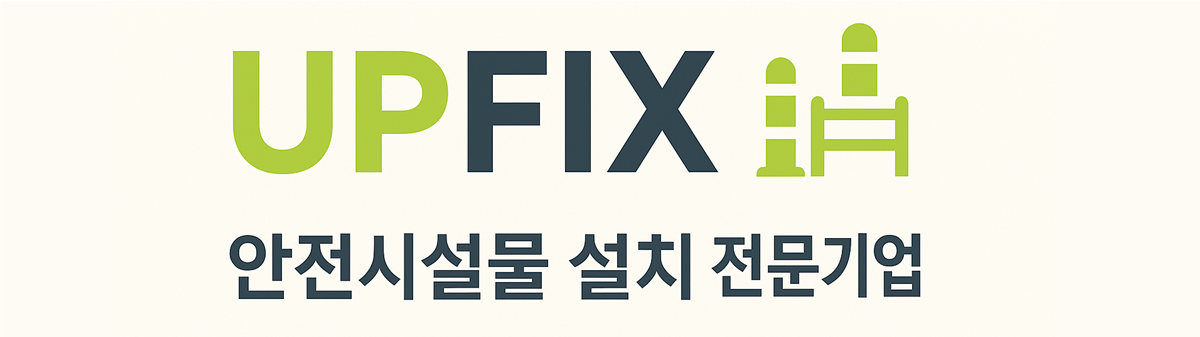 업픽스 안전시설물 전문
