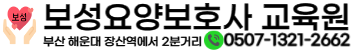 보성요양보호사교육원
