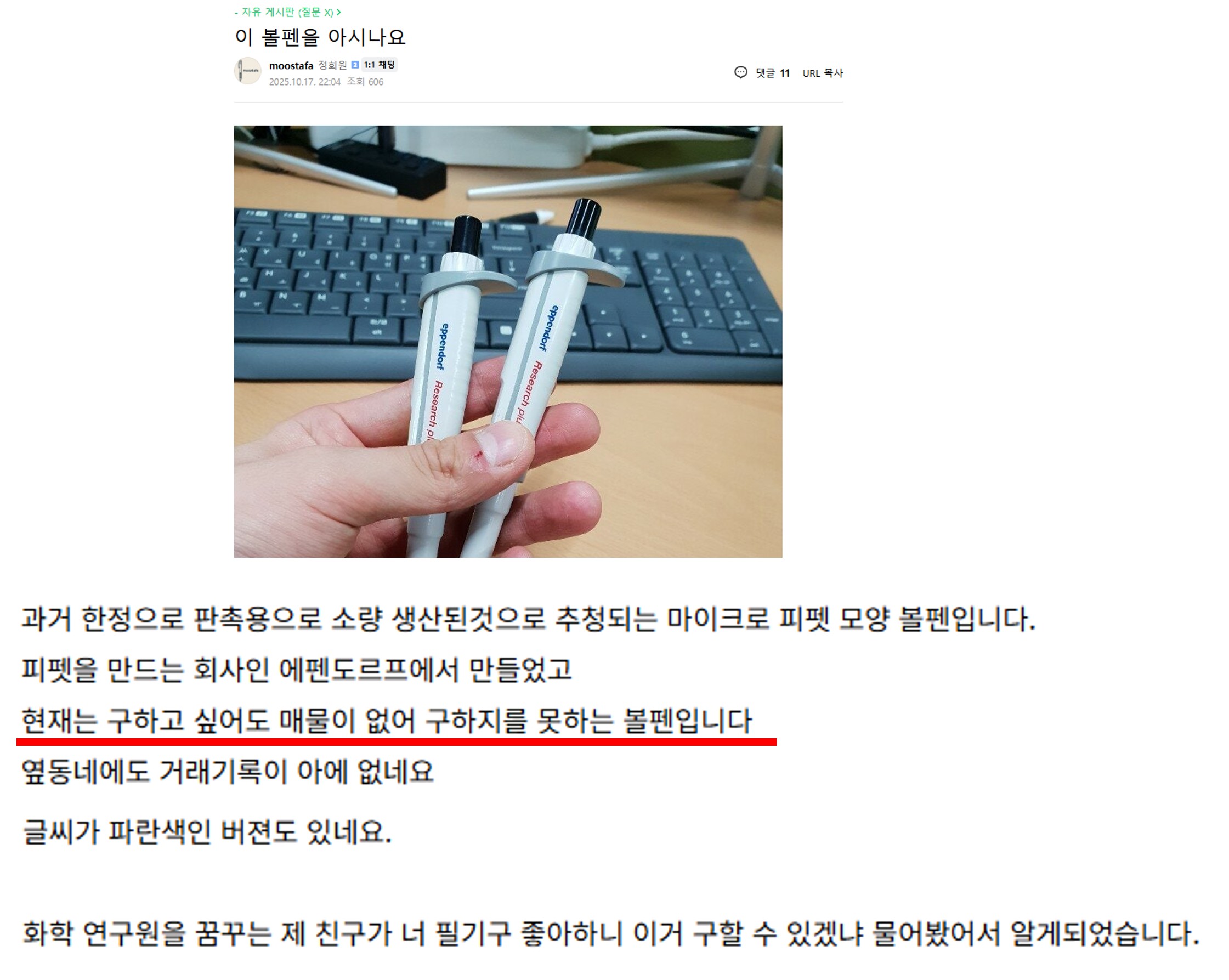 네이버 카페 게시글 캡처 - 마이크로피펫 볼펜 구매처를 묻는 질문글