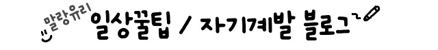 말랑유리 일상꿀팁/자기계발✍🏻