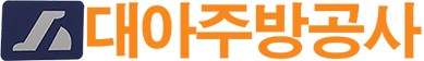 대아주방공사