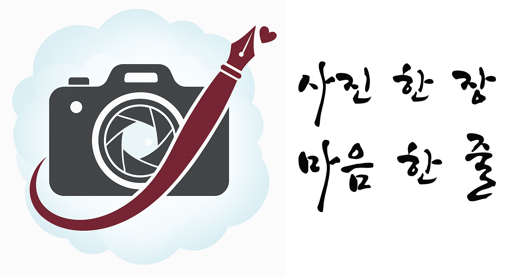 사진 한 장, 마음 한 줄