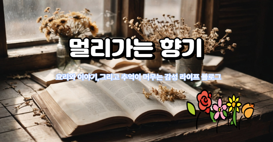 멀리가는 향기