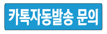 카톡자동발송 문의