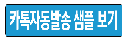 카톡자동발송 샘플 보기